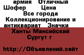 1.10) армия : Отличный Шофер (3) › Цена ­ 2 950 - Все города Коллекционирование и антиквариат » Значки   . Ханты-Мансийский,Сургут г.